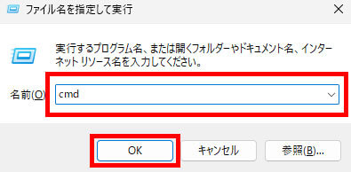 半角で「cmd」と入力してOKをクリック