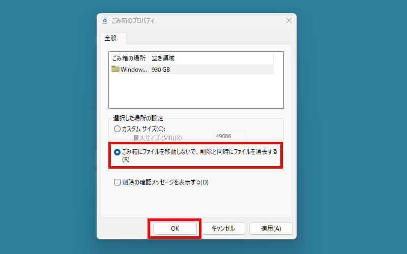 「ごみ箱にファイルを移動しないで、削除と同時にファイルを消去する」にチェックを入れて「OK」をクリック