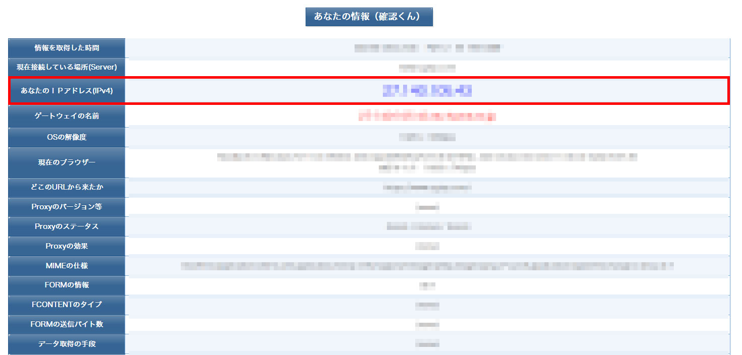 確認くんでIPアドレスを確認