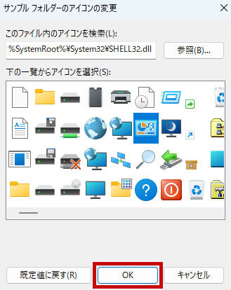 アイコンを選んでOKをクリック