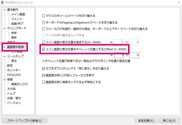 Cliborのクリップボードの表示位置を変更